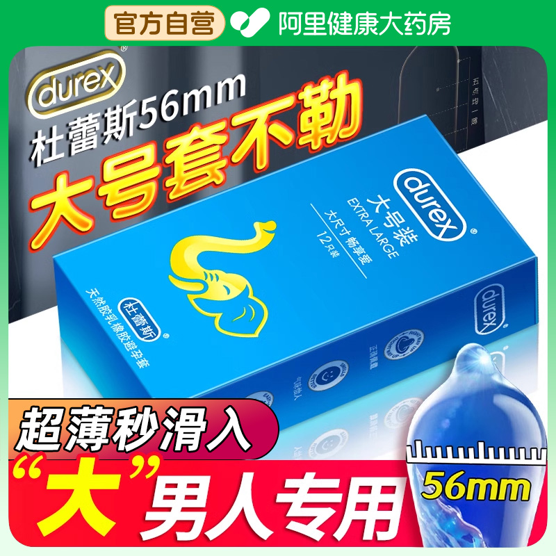 杜蕾斯避孕套大号男士专用56mm超薄裸入tt官方正品旗舰店安全套58