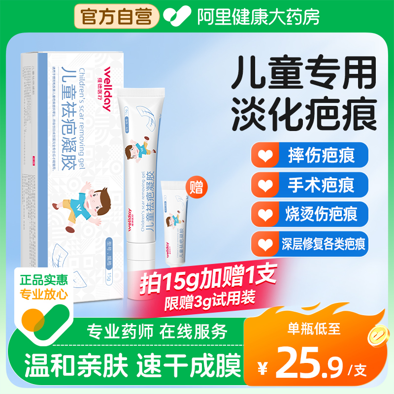 维德医疗儿童祛疤凝胶小孩脸部去疤痕修复祛疤膏儿童专用除疤膏