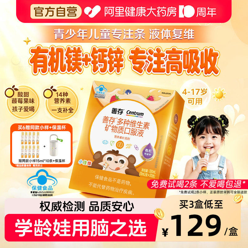 【新品】善存专注条儿童复合多种维生素液体青少年维生素c钙镁锌