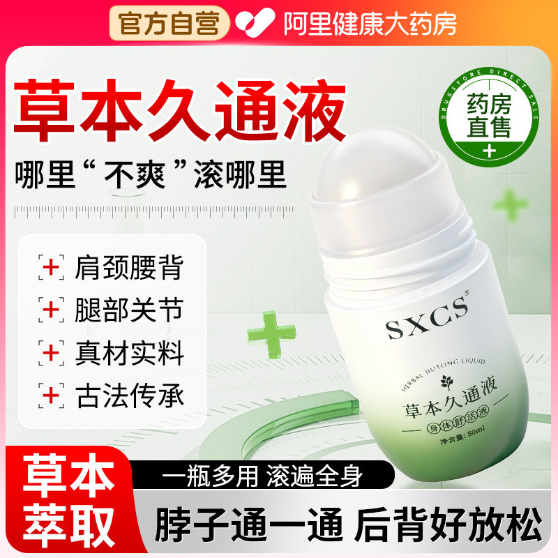 草本久通液官方旗舰店正品滚珠按摩外用涂抹肩颈腰背膝盖关节舒缓