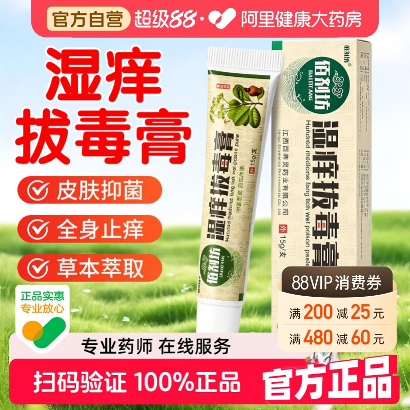 佰剂坊湿痒拔毒膏乳膏官方正品草本抑菌软膏皮肤瘙痒外用软膏旗舰 - 实物图