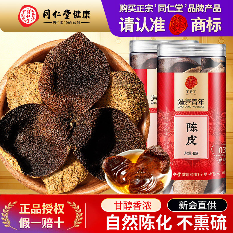 北京同仁堂陈皮茉莉花茯苓陈皮茶中药材泡茶水专用正品官方旗舰店