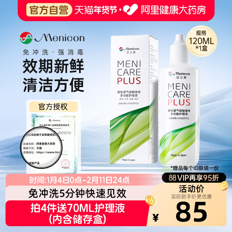 【自营】目立康Menicon美尼康护理液120mlok镜rgp硬性角膜塑形镜,隐形眼镜/护理液,硬镜护理液,淘宝优惠券,粉丝福利购,淘宝优惠卷