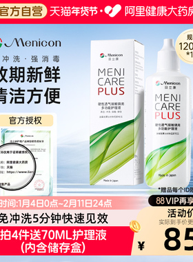 【自营】目立康Menicon美尼康护理液120mlok镜rgp硬性角膜塑形镜