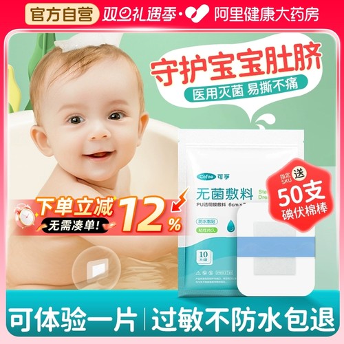 可体验1片】可孚肚脐贴新生婴儿