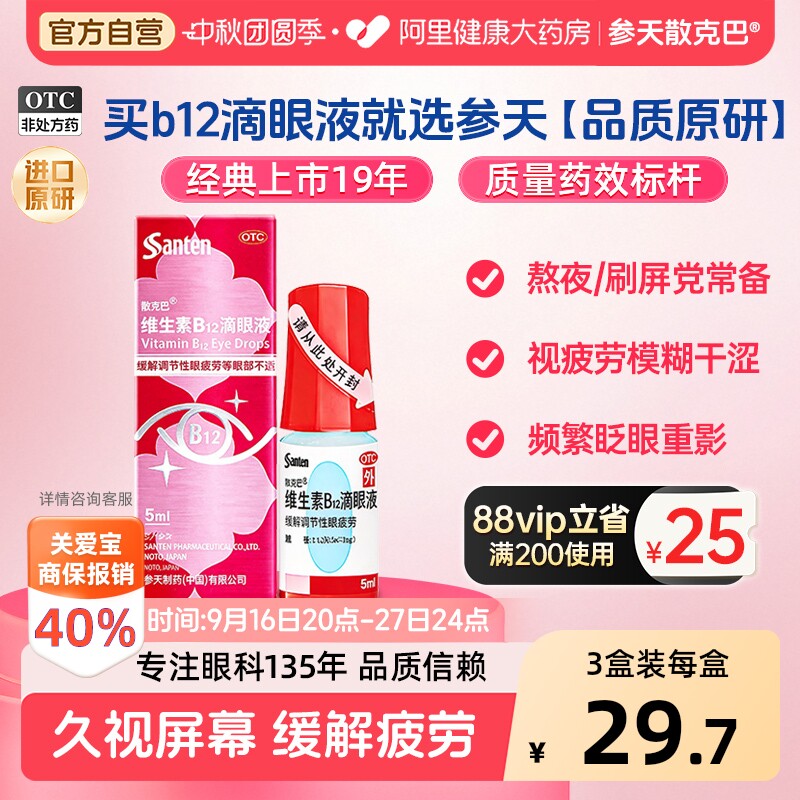 【自营】[散克巴]维生素b12滴眼液0.02%*5ml*1瓶/盒眼疲劳缓解眼疲劳
