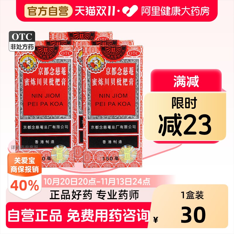 京都念慈菴蜜炼川贝枇杷膏化痰咳嗽咳嗽药感冒药成人润肺药房糖浆