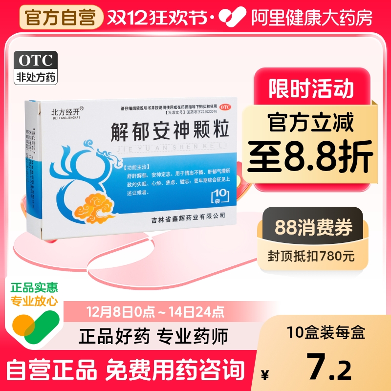 【北方经开】解郁安神颗粒5g*10袋/盒失眠焦虑健忘肝郁气滞心烦