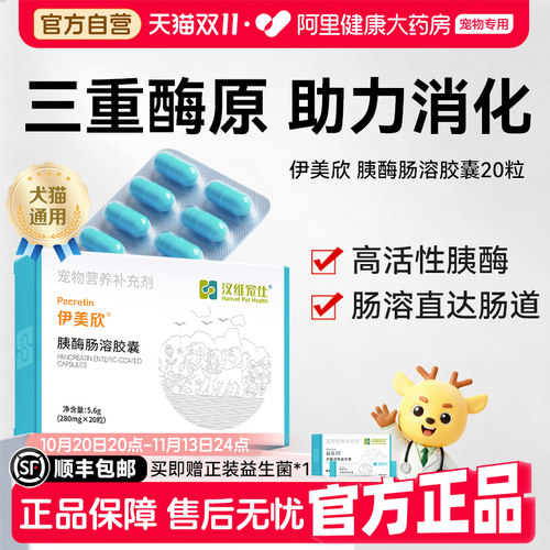 汉维宠仕伊美欣胰宝胰酶肠溶胶囊1盒狗狗猫咪胰腺分泌胰腺营养
