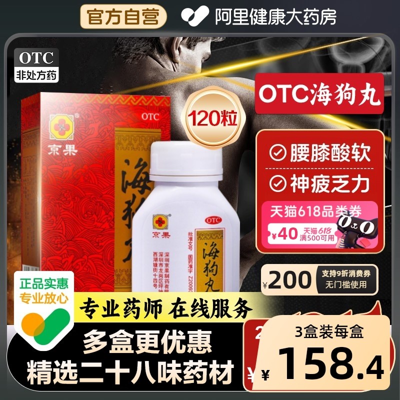 京果海狗丸0.2g*120粒*1瓶/盒鹿鞭早泄旗舰店官方阳痿双补,OTC药品/国际医药,健脾益肾,淘宝优惠券,粉丝福利购,淘宝优惠卷
