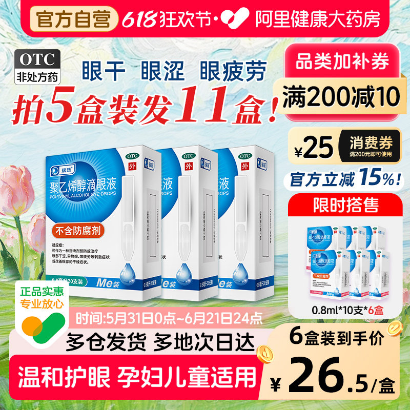 【自营】【瑞珠】聚乙烯醇滴眼液1.4%*0.8ml*20支/盒干眼症缓解眼疲劳人工泪液药水