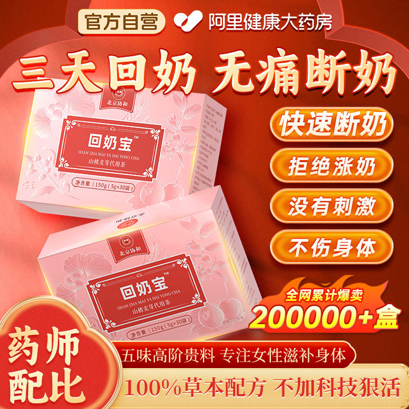 协和花回奶宝麦芽茶快速回奶药断奶神器卡麦退奶戒奶旗舰店非芒硝