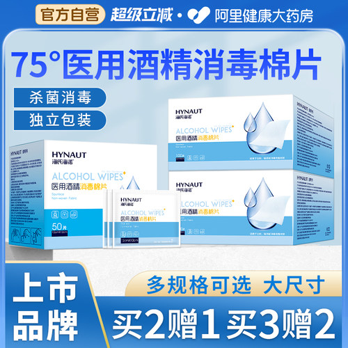 海氏海诺医用75%酒精棉片大号一次性灭菌创口消毒旅行清洁100片