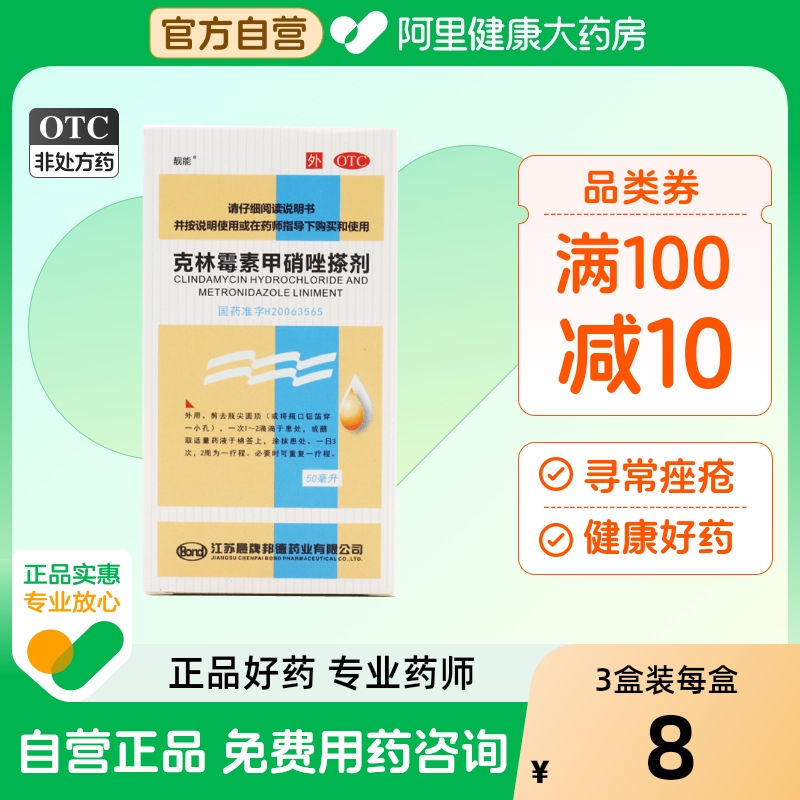 【靓能】克林霉素甲硝唑搽剂10mg8mg*50ml*1瓶/盒毛囊炎脂溢性皮炎痤疮皮炎酒渣鼻