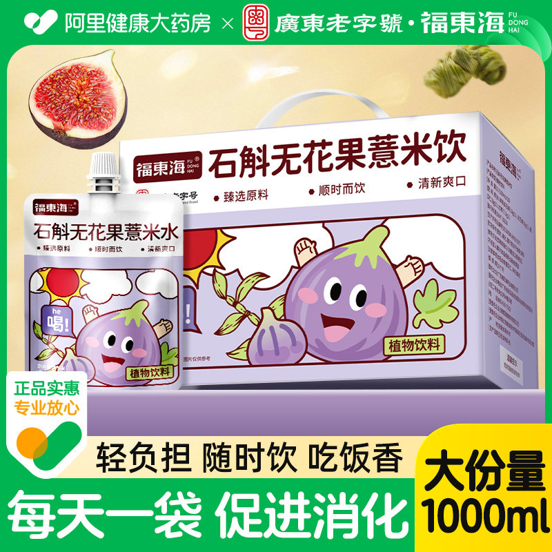 福东海石斛无花果薏米饮三伏天茶饮养生搭红枣即食水饮料水养生茶