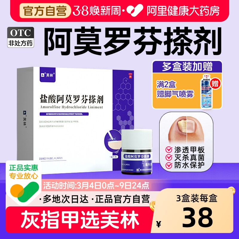 芙林盐酸阿莫罗芬搽剂灰指甲专用药官方正品灰指甲旗舰店真菌擦剂