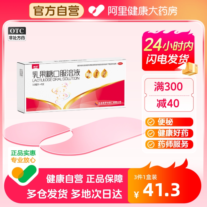 【美罗】乳果糖口服溶液10ml5g*10ml*9支/盒便秘通便润肠通便排宿便润肠