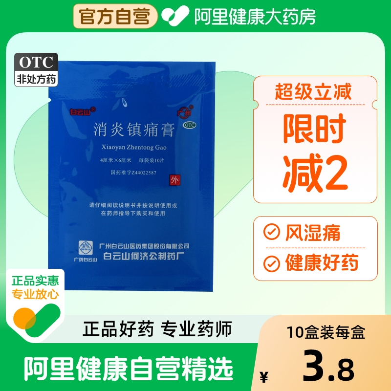 【白云山】消炎镇痛膏4cm*6cm*10贴/盒扭伤关节痛神经痛风湿痛