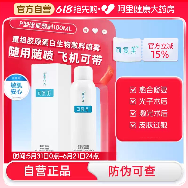 可复美重组胶原蛋白生物修复敷料P型补水保湿医用喷雾修护皮肤