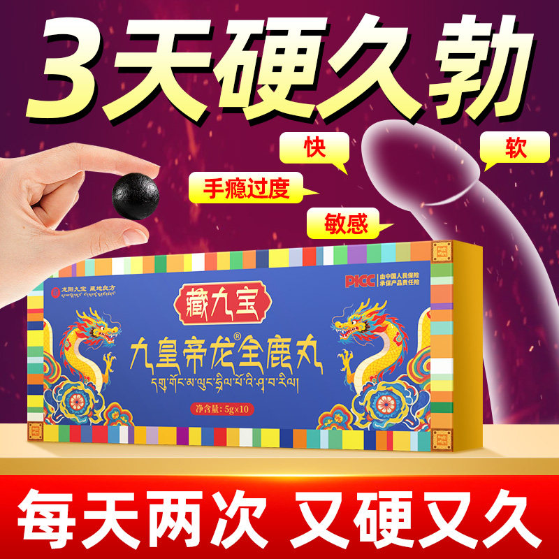 【藏地非遗】男士专用加硬加时藏地天山雪莲灵芝肉苁蓉持久全鹿丸