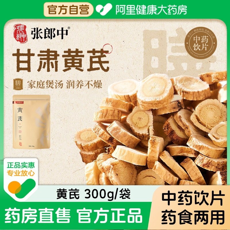 【张郎中】甘肃黄芪300g/袋中药饮片补气升阳煲汤泡水泡酒滋补养