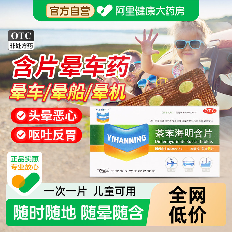 【自营】[怡含宁]茶苯海明含片20mg*6片/盒图片