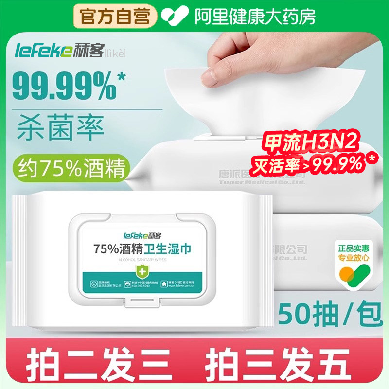 秝客75度酒精湿巾卫生湿纸巾家用消毒杀菌棉片皮肤清洁50抽三包装