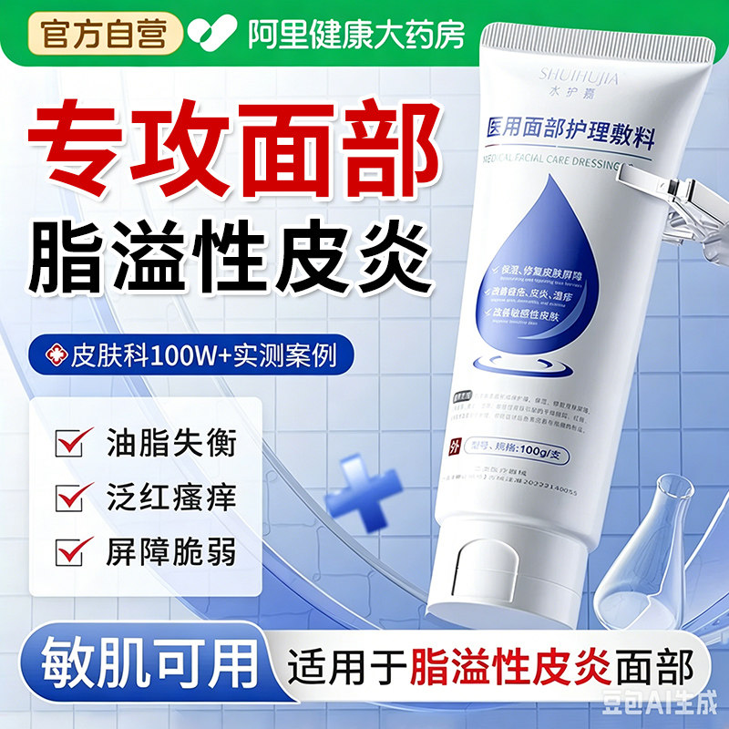 医用脂溢性皮炎面部洗面奶鼻翼两侧修复脸部泛红敏感肌专用护肤品