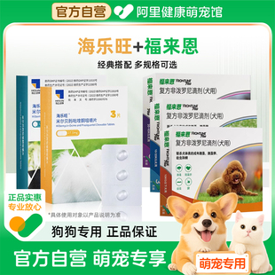 海乐旺狗狗驱虫药口服体内外一体同驱福来恩套餐驱杀蛔虫钩虫鞭虫