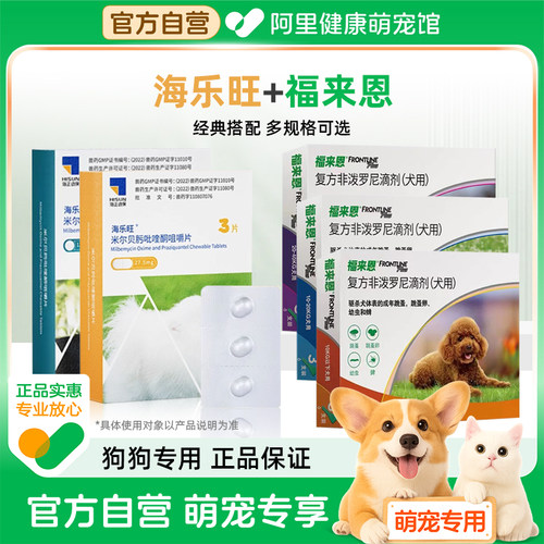 海乐旺狗狗驱虫药口服体内外一体同驱福来恩套餐驱杀蛔虫钩虫鞭虫