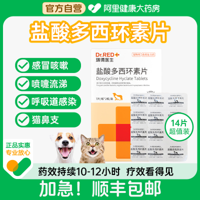【阿里健康自营】瑞德医生盐酸多西环素片猫咪感冒药打喷嚏猫鼻支