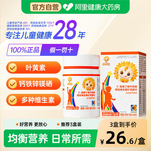 小葵花γ氨基丁酸牛奶味综合维生素矿物质片儿童青少年钙片正品