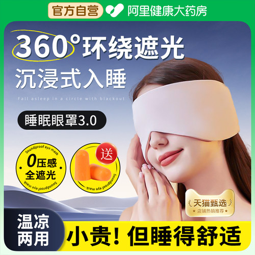 【阿里自营】深睡遮光眼罩3.0