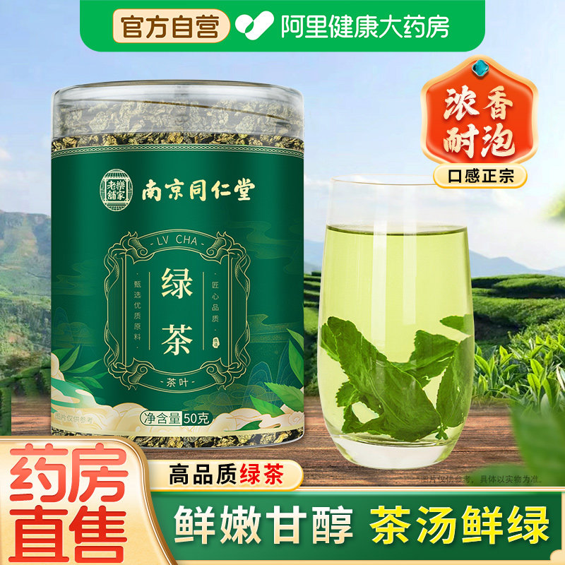 南京同仁堂绿茶正品官方旗舰店干货罐装非野生茶叶煮水泡水喝养生,茶,特色产区绿茶,淘宝优惠券,粉丝福利购,淘宝优惠卷