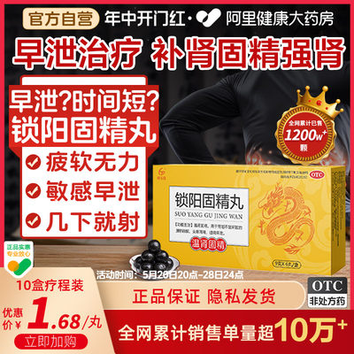 【恒玉佳】锁阳固精丸9g*6丸/盒(每丸重9g)早泄治疗男用持久腰膝酸软补肾固精补肾养精