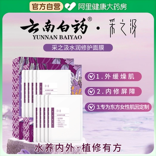 云南白藥采之汲水潤修護(hù)面膜補(bǔ)水美白去黃提亮?xí)窈笫婢徯拮o(hù)2盒裝