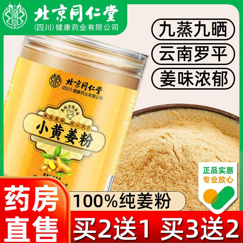 北京同仁堂九蒸九晒正宗云南小黄姜粉官方旗舰店特级正品生姜粉老