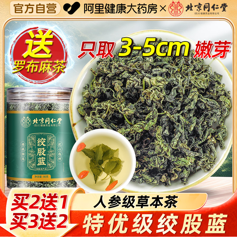 北京同仁堂绞股蓝茶叶官方旗舰店