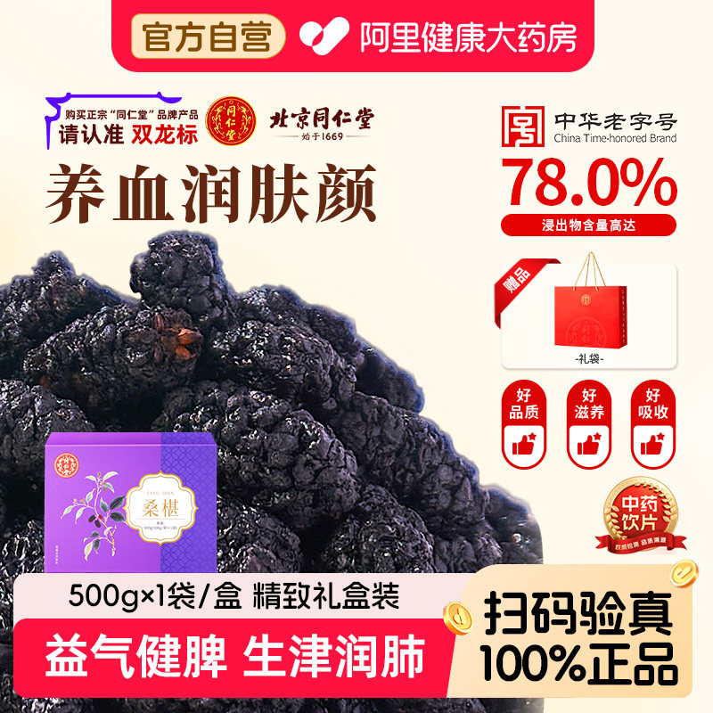 北京同仁堂桑椹花草茶桑葚干煮粥用中药饮片中药材官方正品