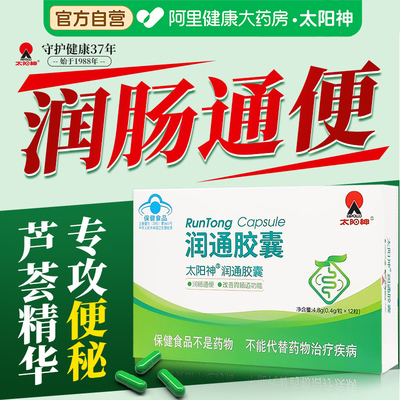 太阳神润通胶囊润肠通便改善便秘芦荟软胶囊旗舰店官方正品排宿