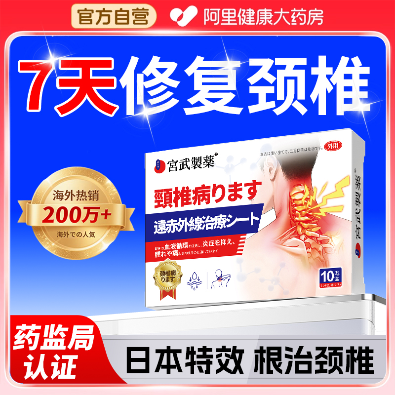 【日本医用】1贴见効专攻颈椎病