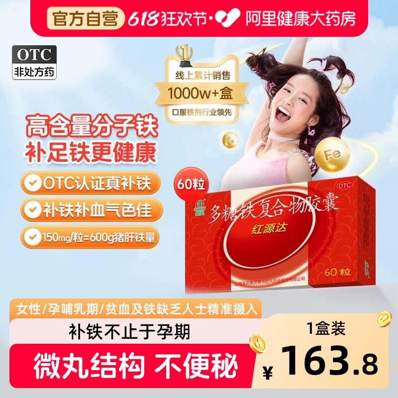 国风多糖铁复合物胶囊哺乳期多铁孕妇孕期铁剂红源达补血补铁官方