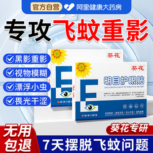 飞蚊玻璃体浑浊眼贴眼前黑影飘动眼睛模糊看不清冷敷明目护眼贴