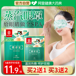 南京同仁堂蒸汽眼罩眼舒宝热敷发热贴睡觉遮光睡眠舒缓