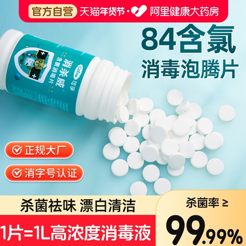 可孚84泡腾片含氯消毒片浓缩家用地板马桶漂白杀菌清洁八四消毒液,保健用品,皮肤消毒护理（消）,淘宝优惠券,粉丝福利购,淘宝优惠卷
