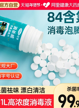 可孚84泡腾片含氯消毒片浓缩家用地板马桶漂白杀菌清洁八四消毒液