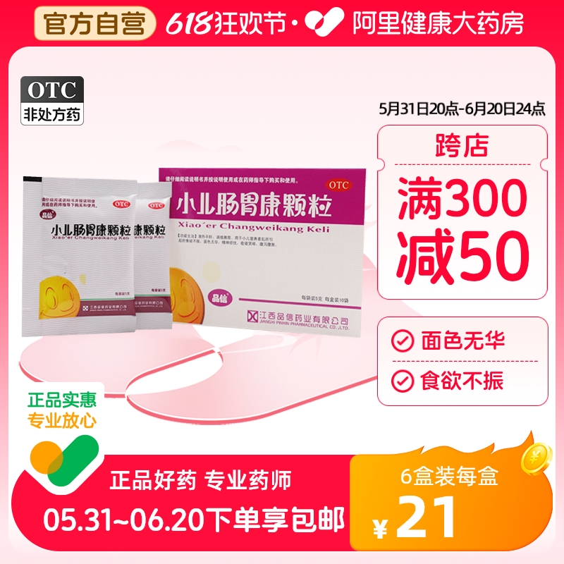 【品信】小儿肠胃康颗粒5g*10袋/盒腹泻食欲不振腹胀营养调理脾胃