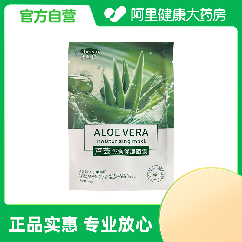 澳贝妍芦荟滋润保湿面膜30ml/盒