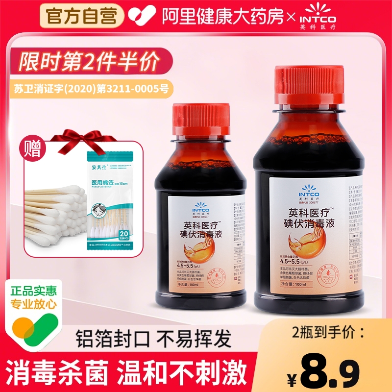 英科碘伏消毒液医用碘酒小瓶泡脚婴儿肚脐宠物伤口消毒杀菌络合碘