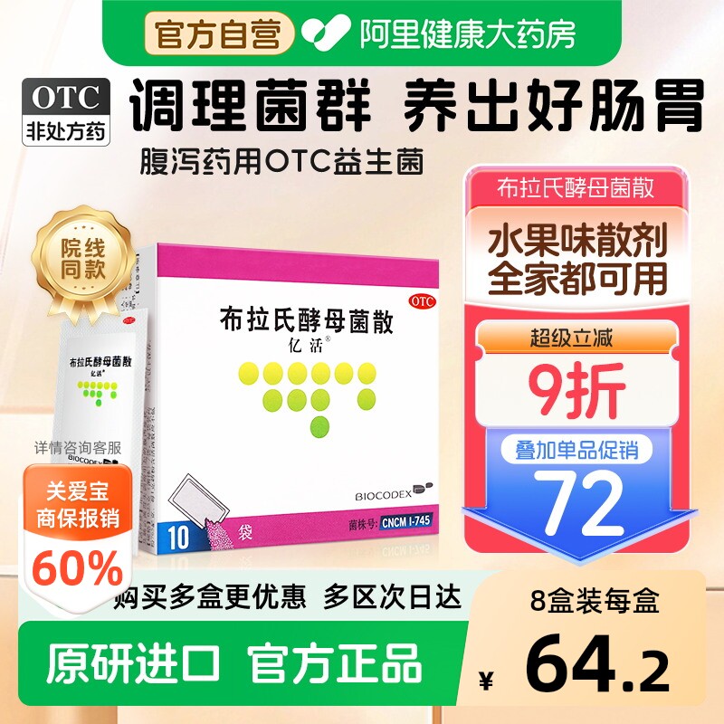 亿活布拉氏酵母菌散益生菌药用otc成人儿童调理肠胃拉肚子进口 - 实物图